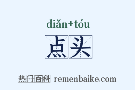 点头是什么意思的图片